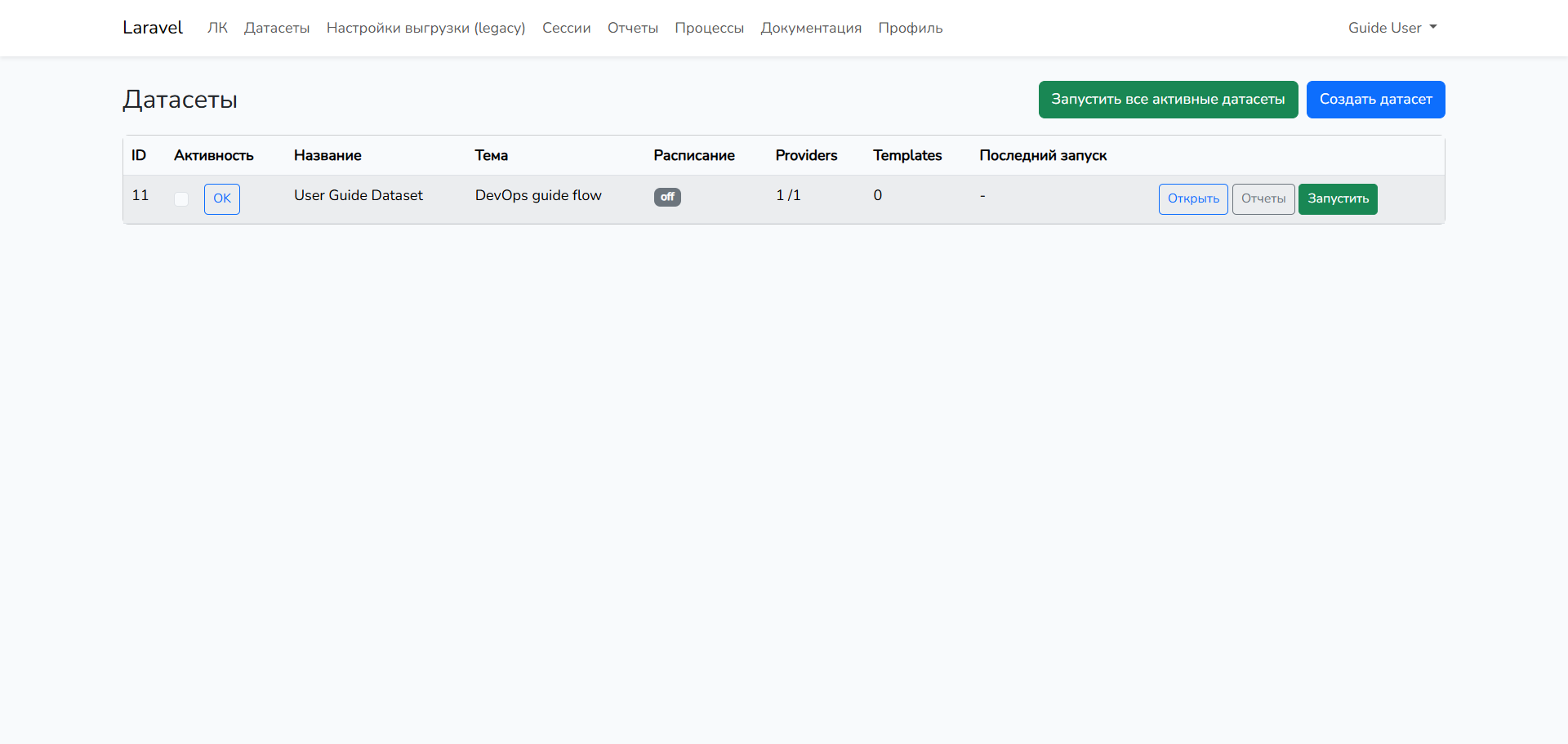 Шаг 8: Запуск датасета